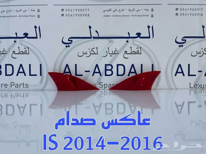 عاكس صدام خلفي تجاري لكزس ارنوب LEXUS IS 2014-2016 1