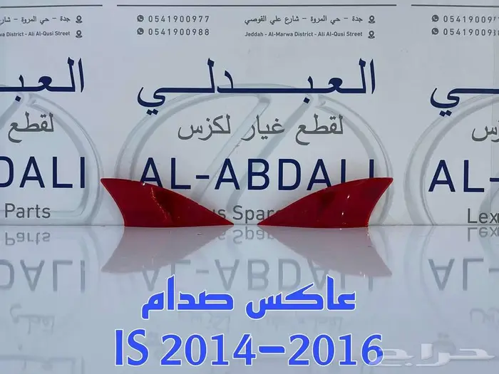 عاكس صدام خلفي تجاري لكزس ارنوب LEXUS IS 2014-2016 0