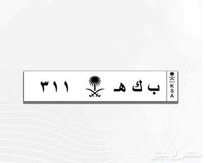 لوحة مميزة لمدينة مكة المكرمة بكه ( ب ك ه 311 ) خصوصي 0