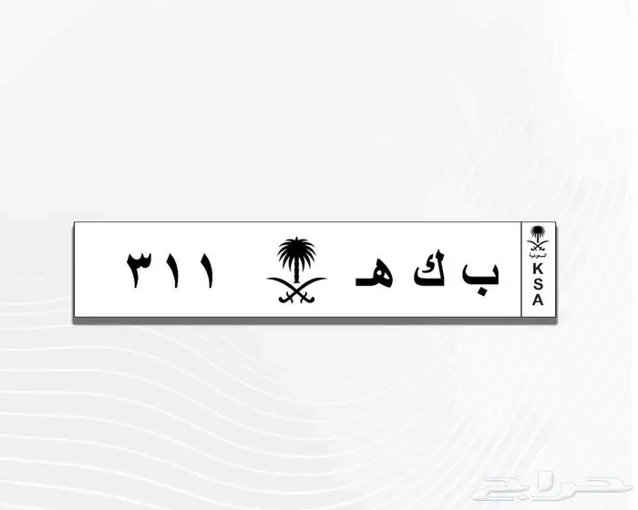 لوحة مميزة لمدينة مكة المكرمة بكه ( ب ك ه 311 ) خصوصي 0