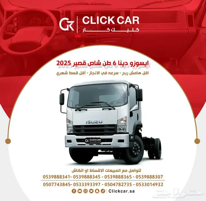 ايسوزو دينا شاص7.5طن 6طن و5طن و 4طن 2025 اقل سعر تمويل 0