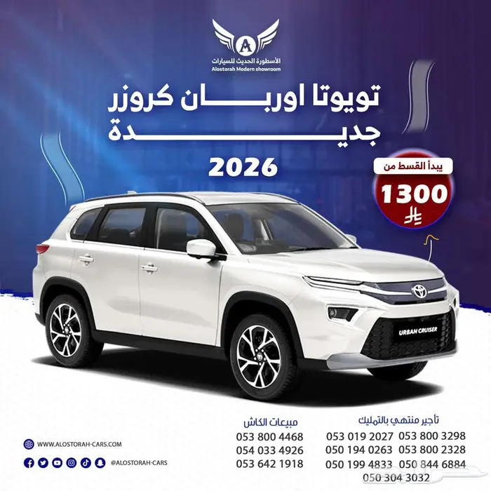 تويوتا اوربان كروزر 2026 ( كاش - تقسيط ) 0