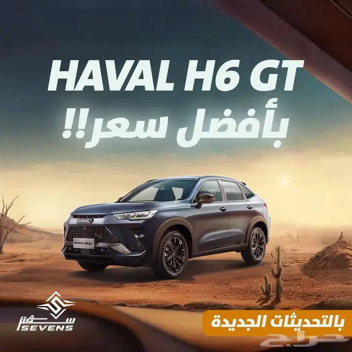 هافال H6 GT موديل 2025 عرض نهاية العام من سفنز للسيارات 0