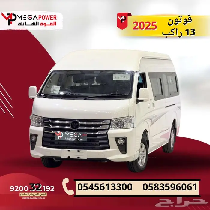 فوتون فيو 2025   باص 13 راكب   مساحة واعتمادية في كل مشوار 0