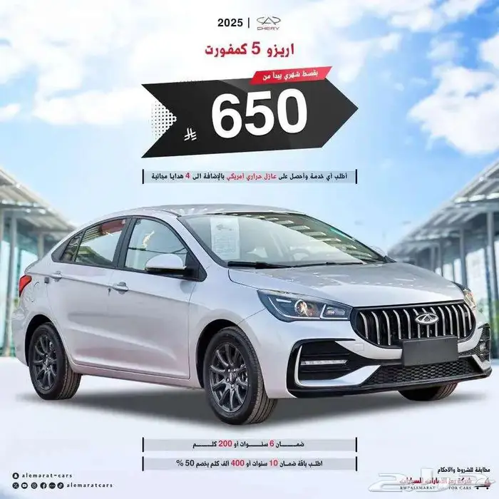 شيري اريزو 5 كمفورت 2025 بضمان الناغي اقل قسط 0 0