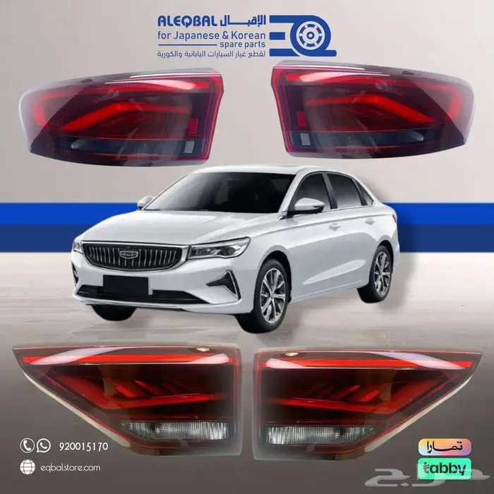 اسطب خلفي جيلي اميجراند   متوفر لجميع الموديلات 0