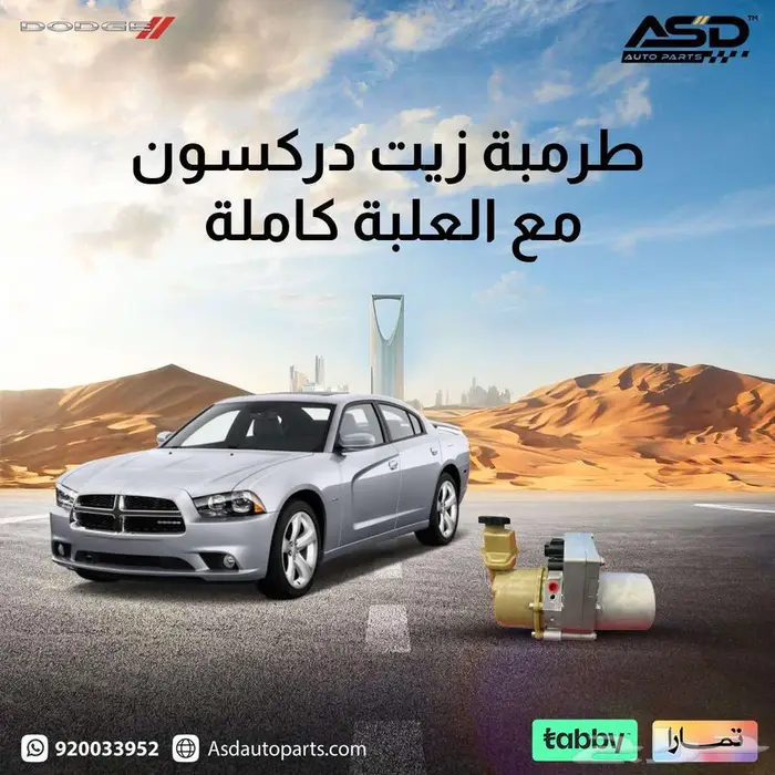 طرمبة زيت دركسون مع العلبة كاملة تشارجر من 2011 إلى 2014 0