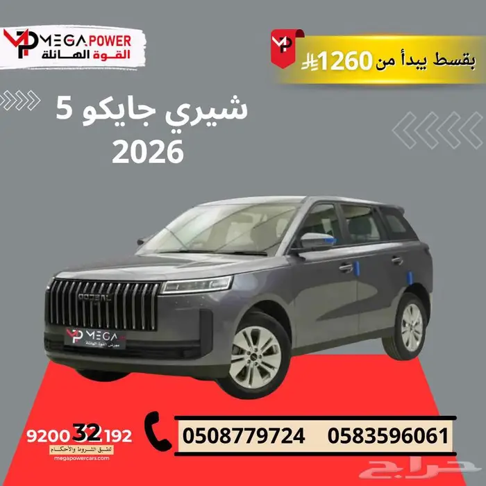 جايكو J5 2026بقسط يبدء من 1260 0