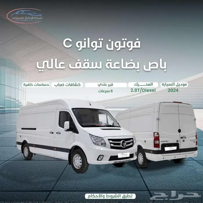 فوتون فان بضاعه سقف عالي ديزل 2024 كاش واقساط 0
