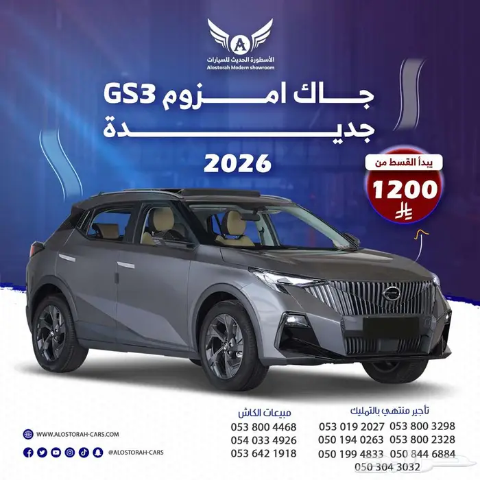 جاك GS3 أمزوم 2026 كل الفئات 0