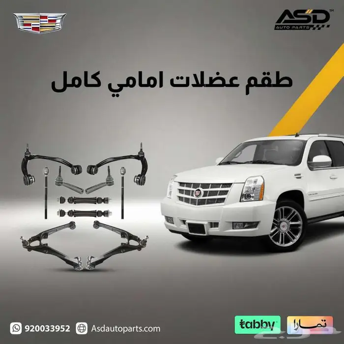 طقم عضلات امامي كامل اسكاليد من 2007 إلى 2014 0