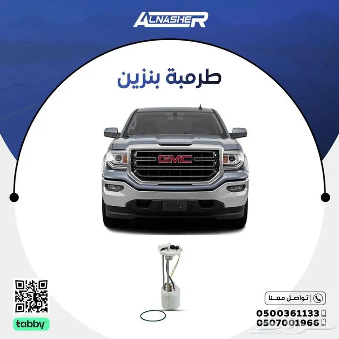 طرمبة بنزين جمس سييرا متوافق مع  جميع الموديلات 2014-2018 0