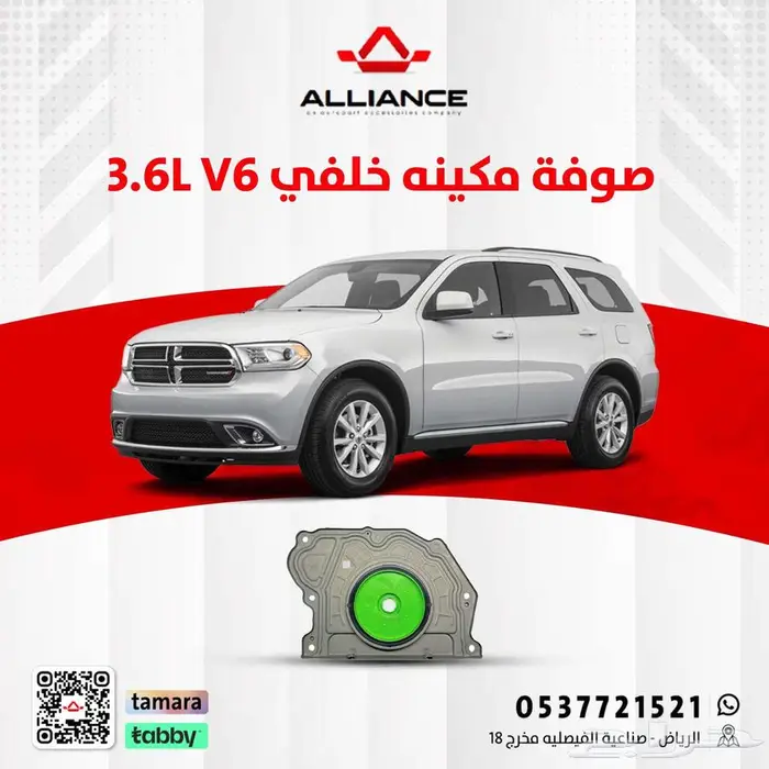 القطعة  صوفة مكينه خلفيه دودج دورانقو 6 سلندر 0