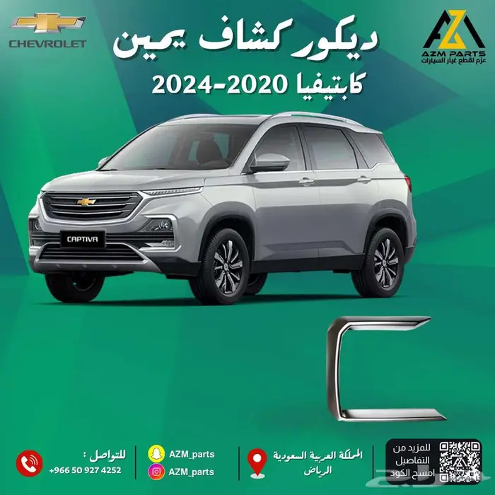 ديكور كشاف (يسار-يمين) كابتيفيا 2020-2021-2022-2023-2024 0