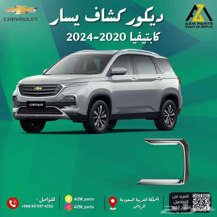 ديكور كشاف (يسار-يمين) كابتيفيا 2020-2021-2022-2023-2024 1