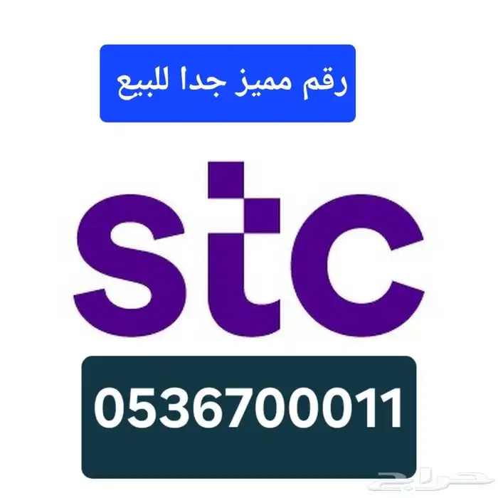رقم اتصالات STC مميز بسعر معقول 0