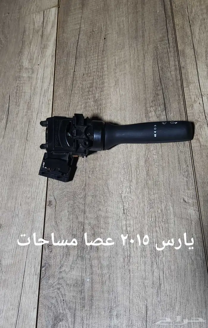 للبيع قطع غيار يارس مستخدمه ونظيفه 2015 و2009 26