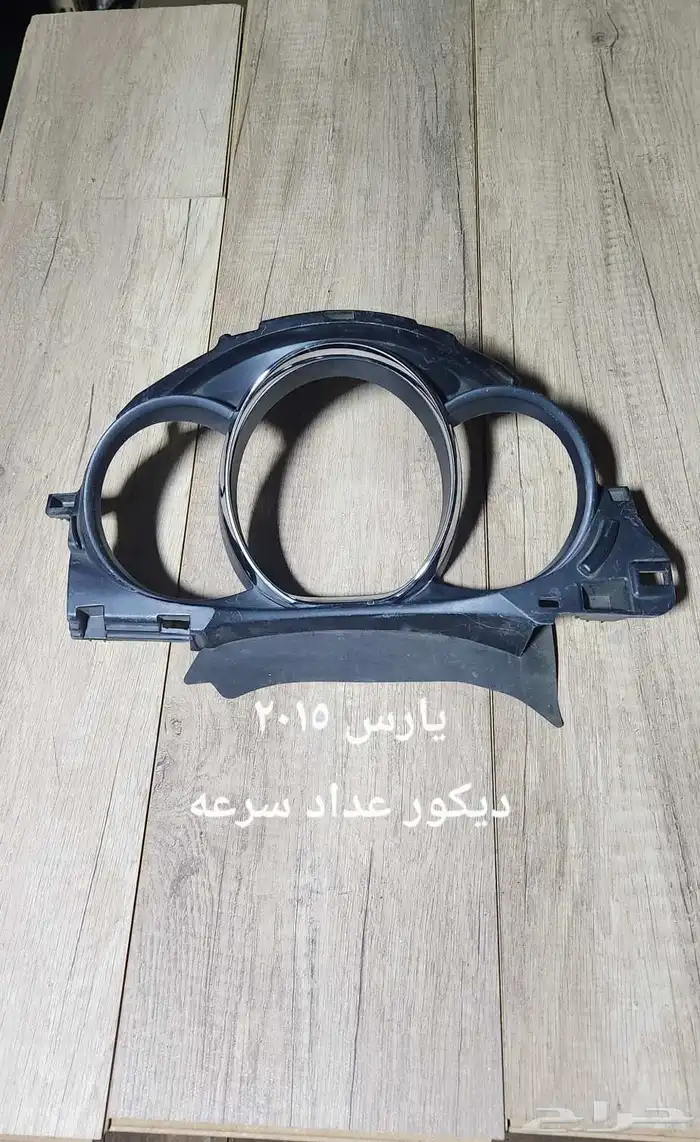 للبيع قطع غيار يارس مستخدمه ونظيفه 2015 و2009 0