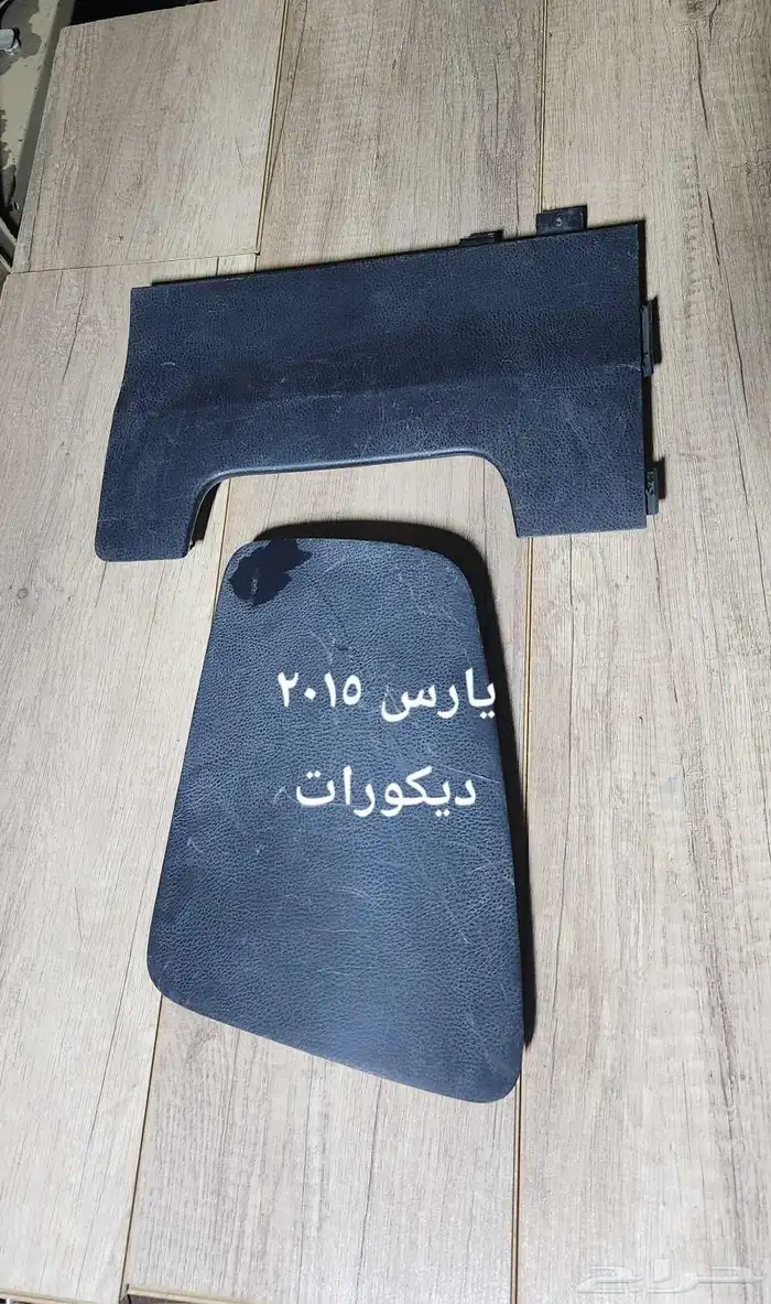 للبيع قطع غيار يارس مستخدمه ونظيفه 2015 و2009 11