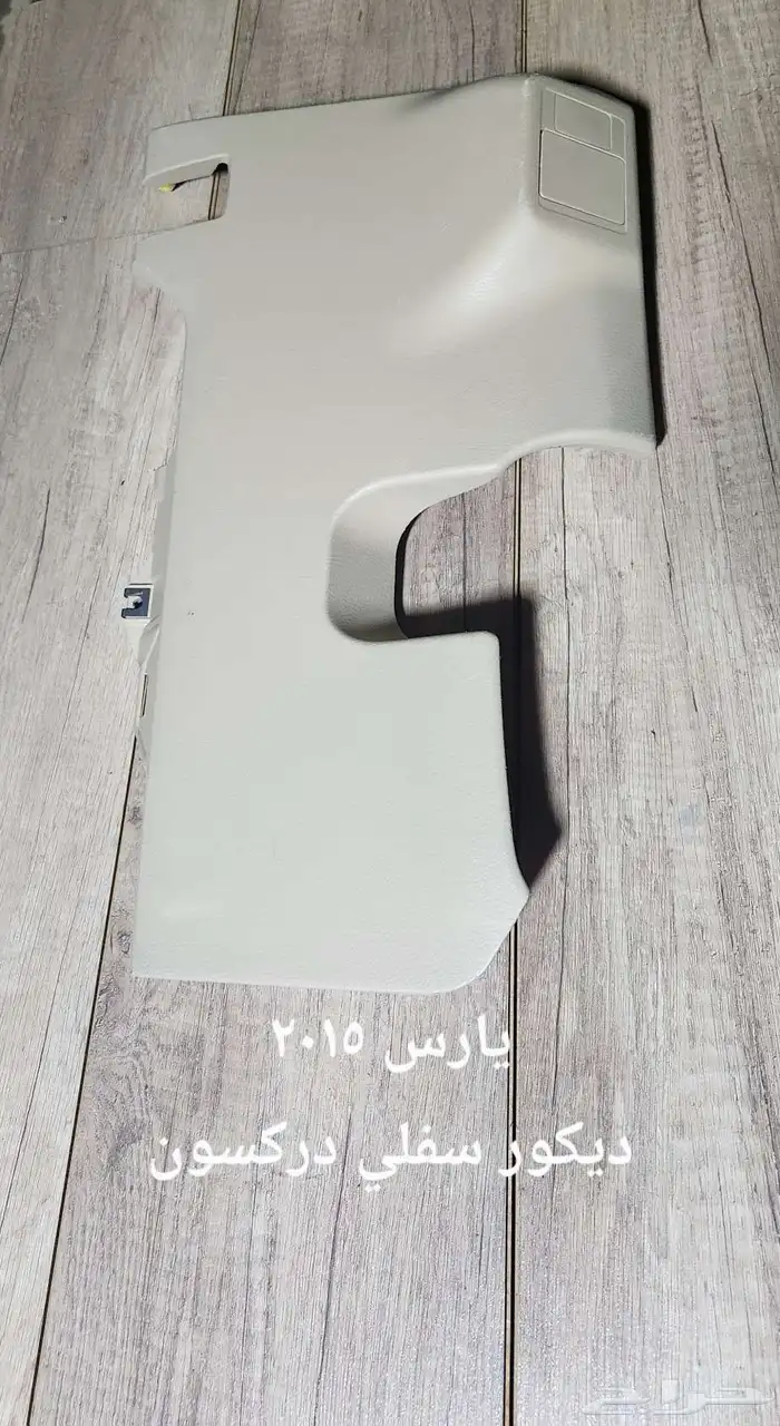 للبيع قطع غيار يارس مستخدمه ونظيفه 2015 و2009 10