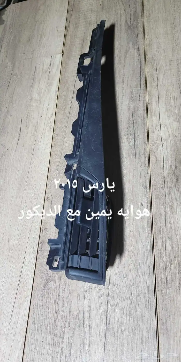 للبيع قطع غيار يارس مستخدمه ونظيفه 2015 و2009 7