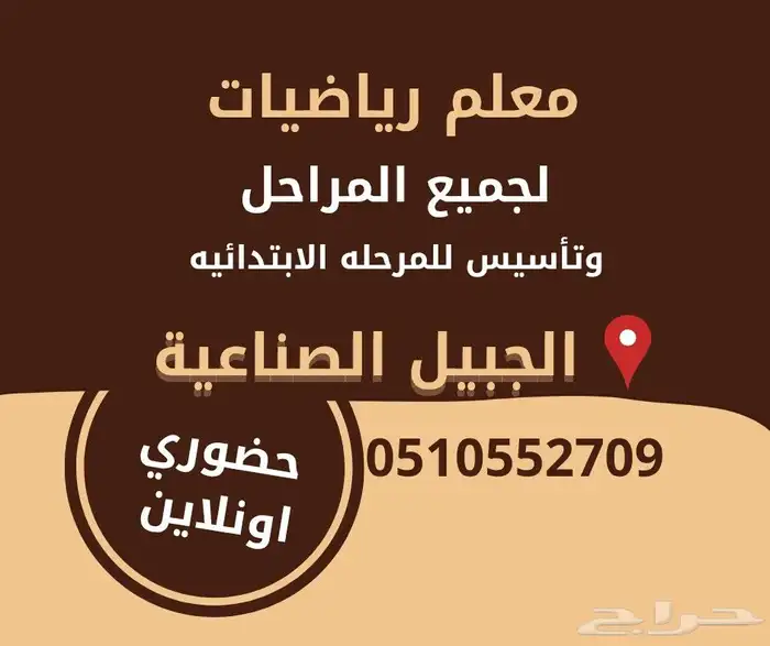 معلم رياضيات بالجبيل الصناعية 0