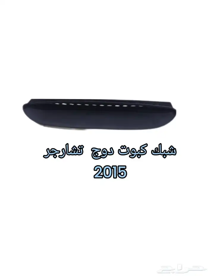 رفرف دوج تشارجر من2011الي2023 7