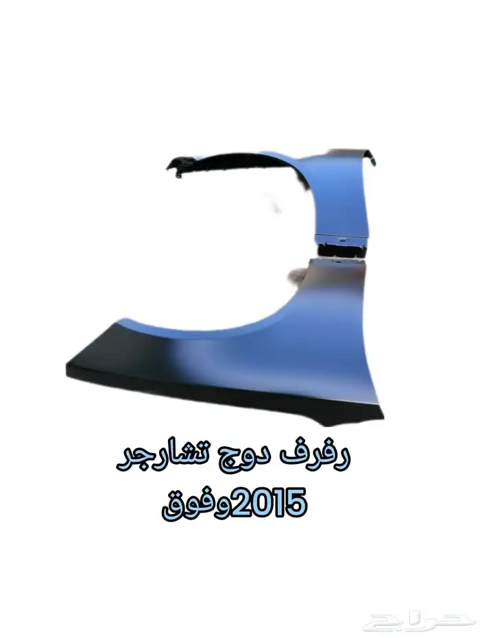 رفرف دوج تشارجر من2011الي2023 0