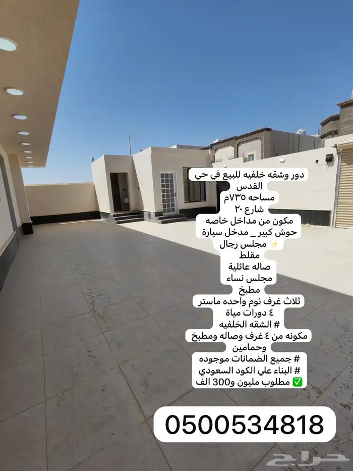 للبيع دور وشقه خلفيه حي القدس مساحة 735 0