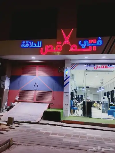 صالون حلاقة للتقبيل index