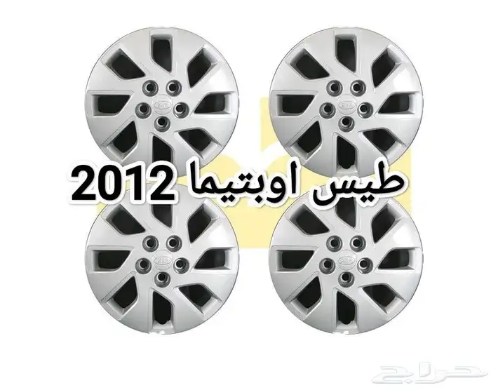 طيس اوبتيما 2012 0