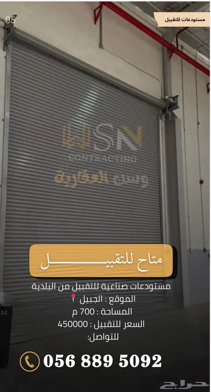 مستودع للتقبيل مباشرة من البلديه 0