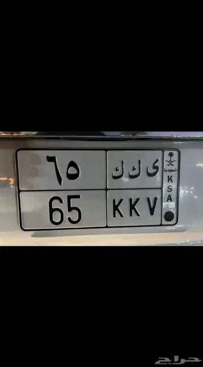 لوحة مميزه احرف ورقام ي ك ك 65 0
