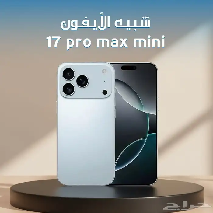 شبيه الايفون 17 برو ماكس مينى 0