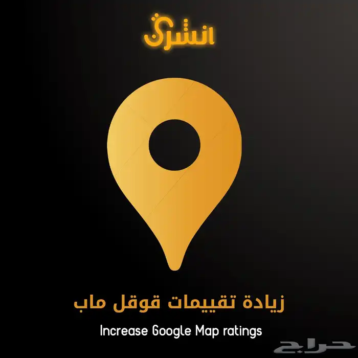 زيادة تقييمات قوقل ماب الايجابيه والتعليقات google map 0