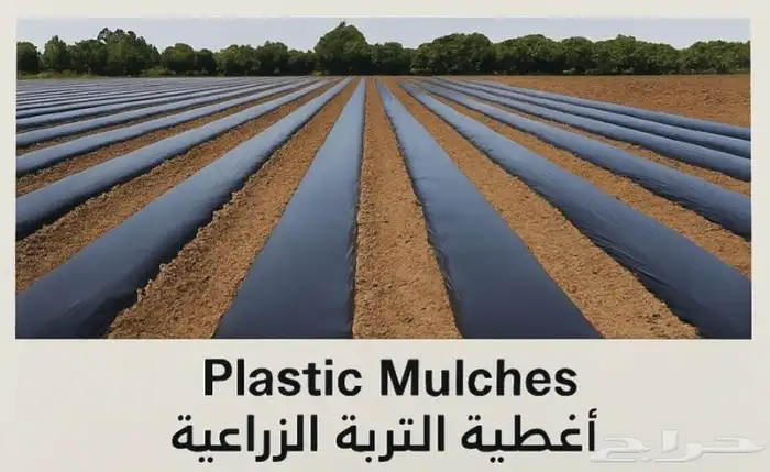 أغطية التربه الزراعية من مادة البولي ايثيلين PE عاليه الجوده 6