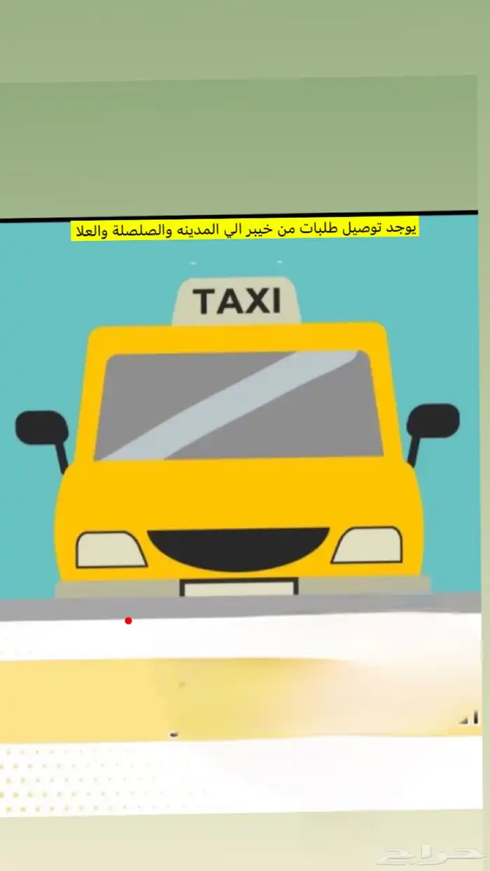 يوجد توصيل طلبات من الصلصة الي خيبر من خيبر المدينة والعلا 0