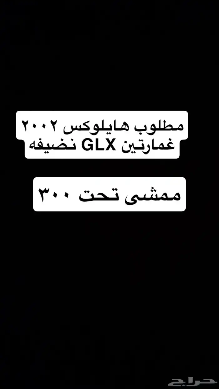 مطلوب هايلوكس 2002 غمارتين نضيف 0