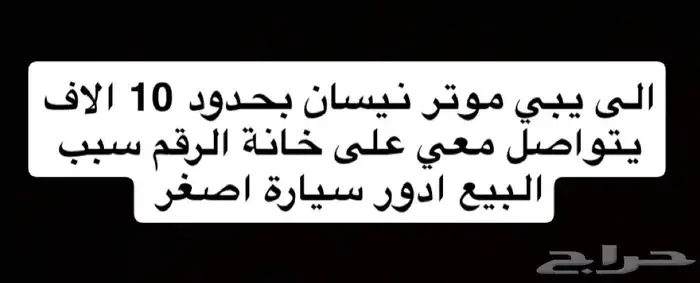 موتر بحدود 10 الاف 0