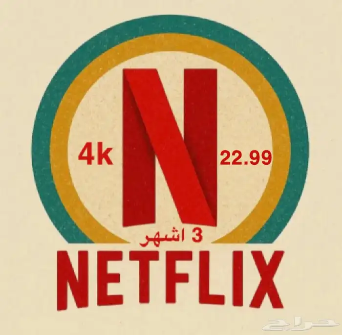 نتفلكس 3 اشهر ب22 0
