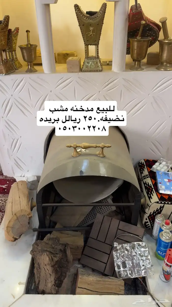 مدخنه وجارللبيع نضيفه شرط ب250 ريال النوقع بريده 0