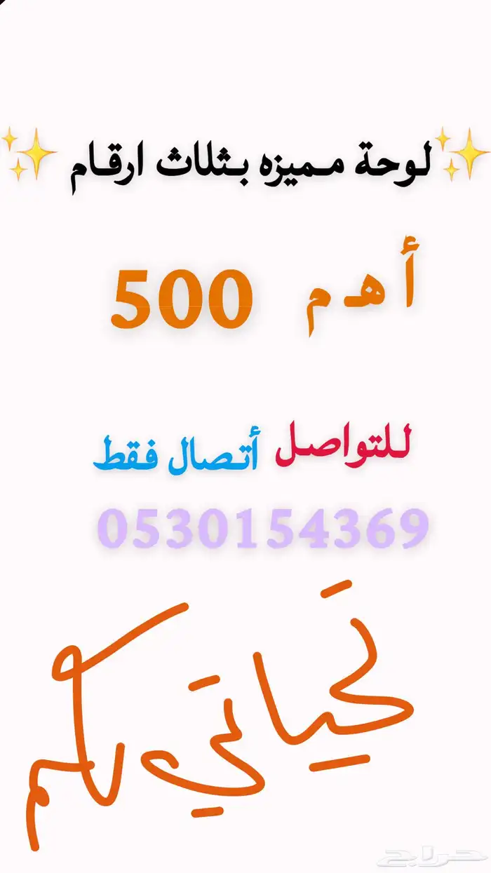 لوحة مميزه ونادره للبيع 0