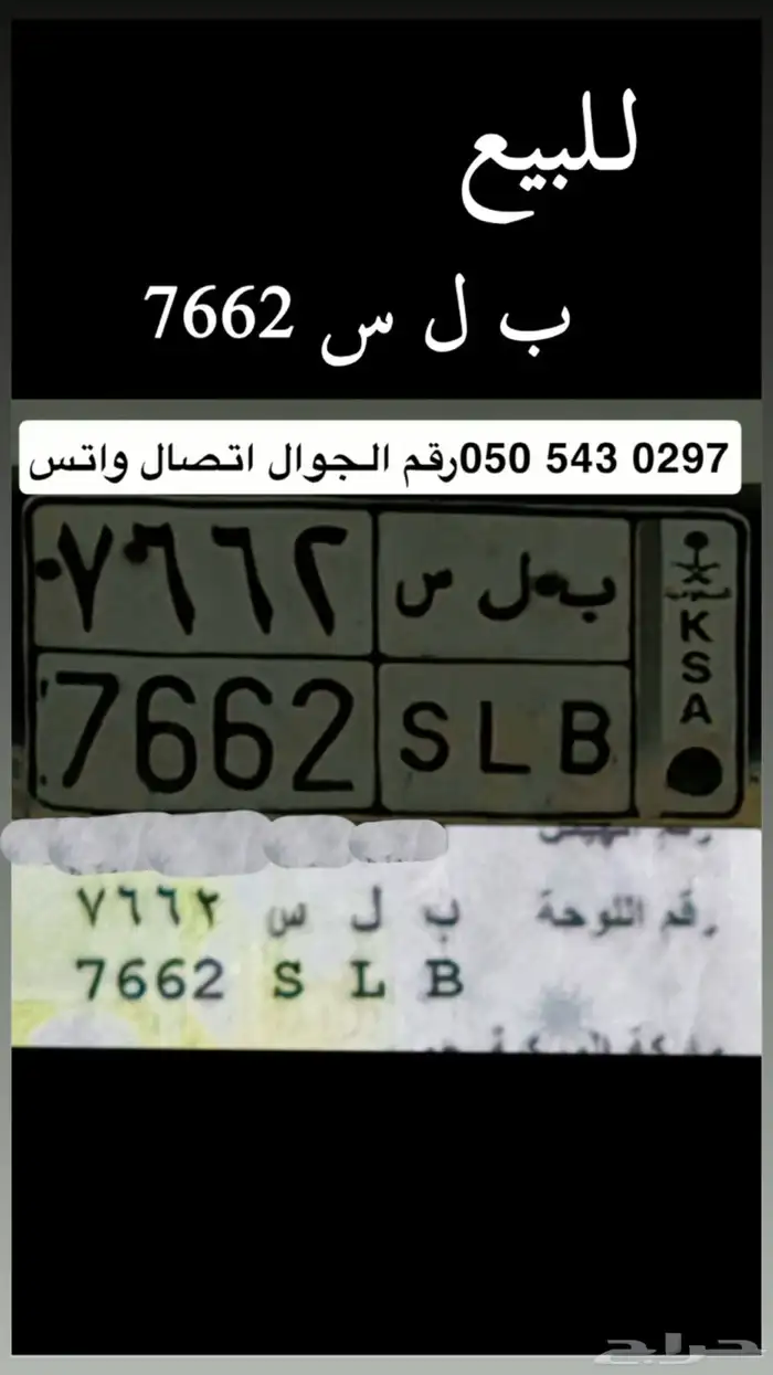 لوحه للبيع ب ل س 7662 0