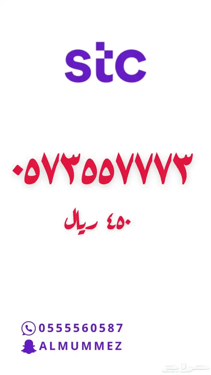 ارقام مميزة stc 55