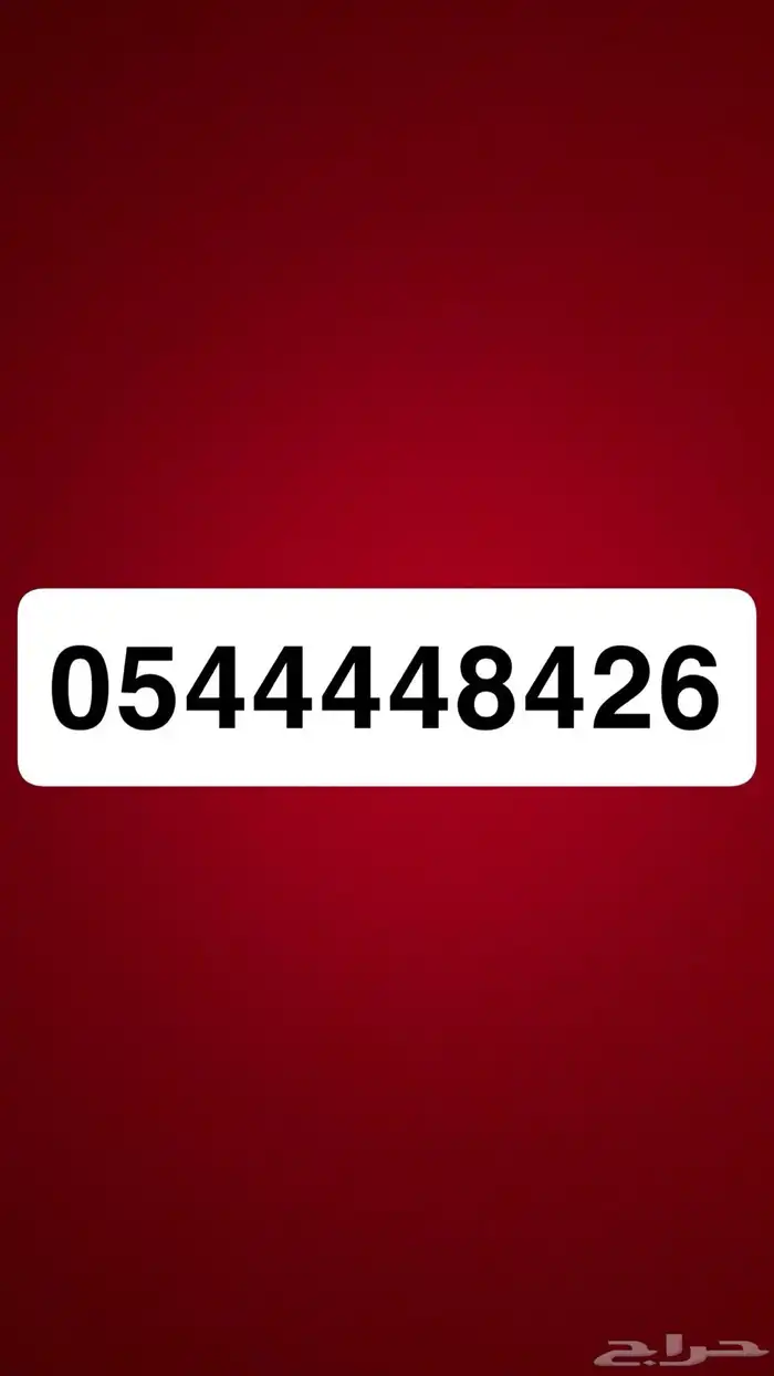 رقم مميز للبيع 0