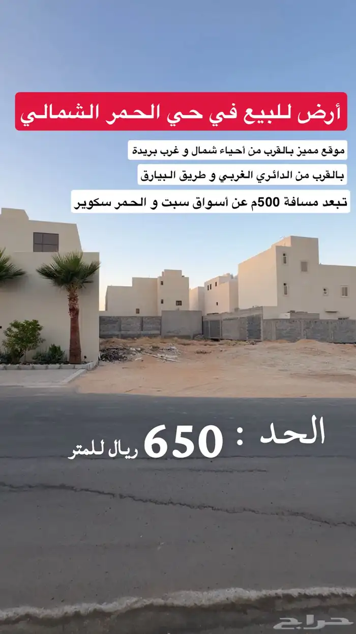 أرض سكنية للبيع في الحمر الشمالي 2