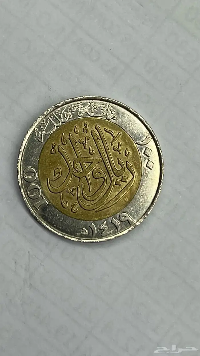 ريال سعودي معدني 1419ه 0