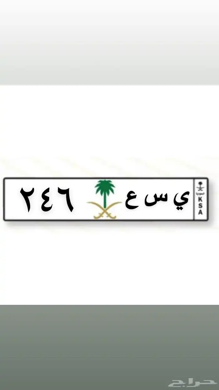 للبيع لوحه مميزه ي س ع 246 تسلسل زوجي 0