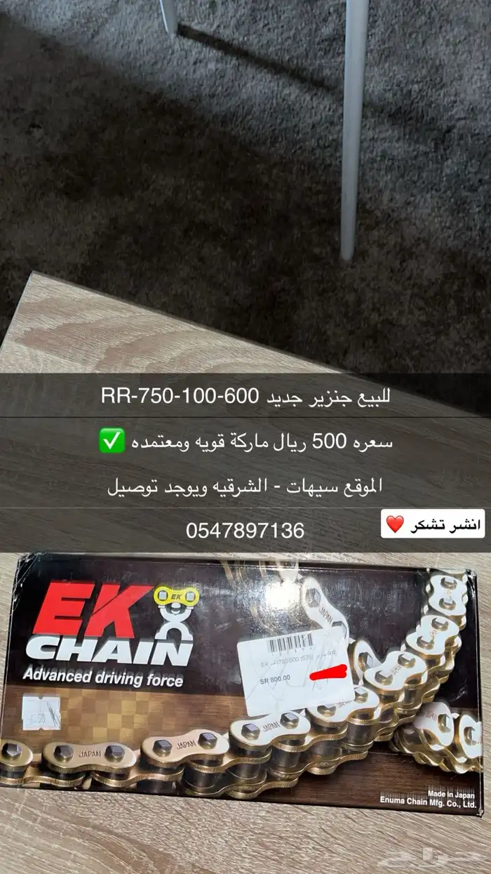 جنزير 750 ريس جديد 0