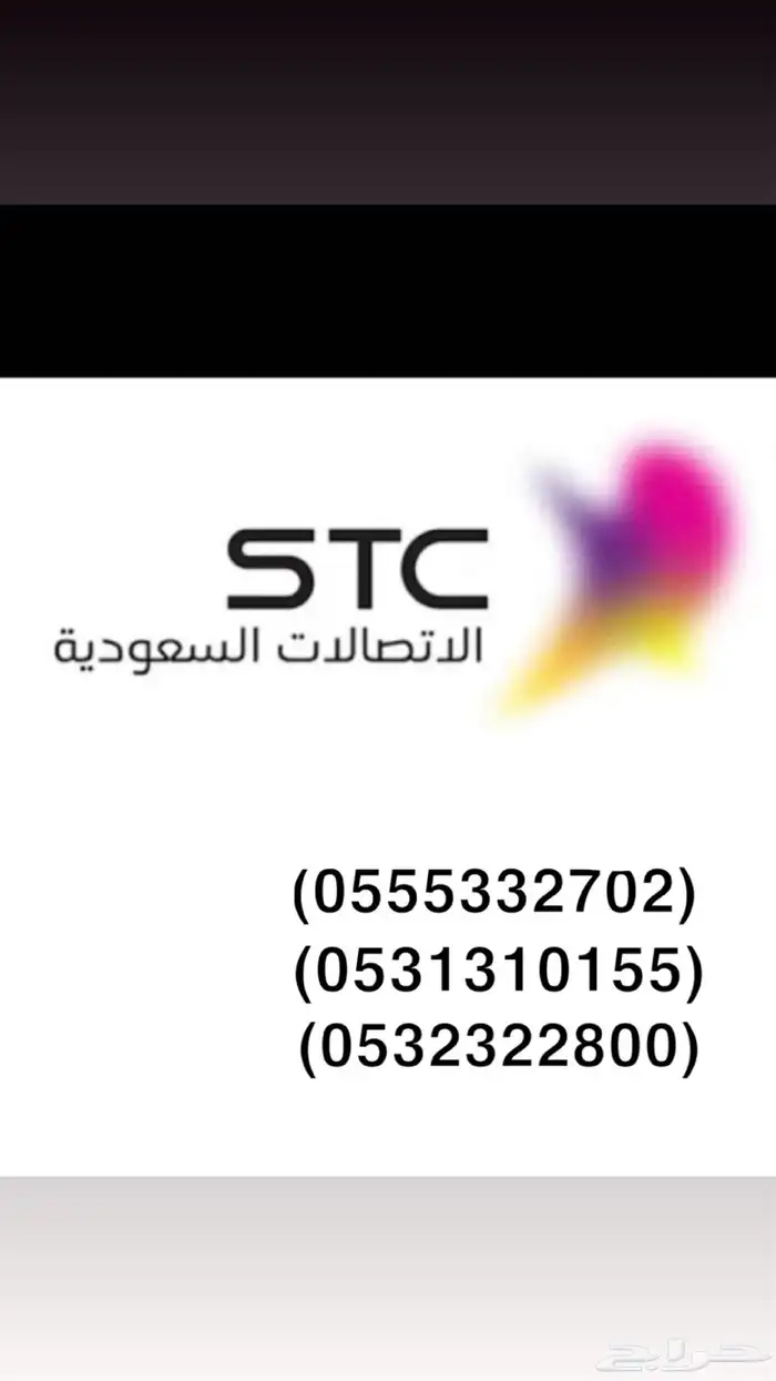 ارقام مميزه اس تي سي STC 0